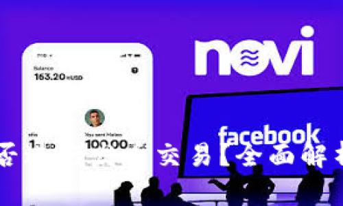 TPWallet能否进行发币交易？全面解析与操作指南