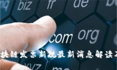 2023年区块链发票新规最新消息解读及影响分析