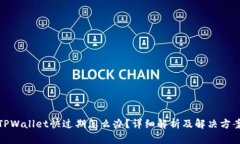 TPWallet快过期怎么办？详细解析及解决方案