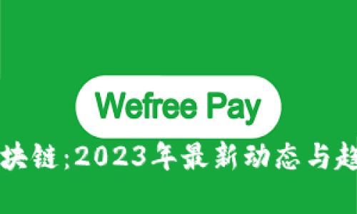 乐福区块链：2023年最新动态与趋势解析