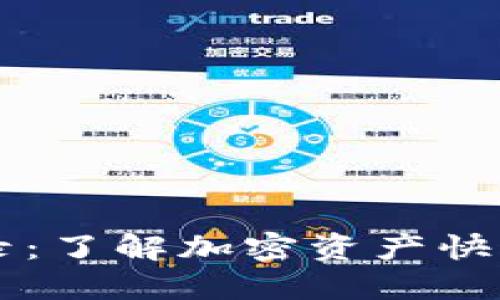 TPWallet的闪兑纪录：了解加密资产快速转换的优势和技巧