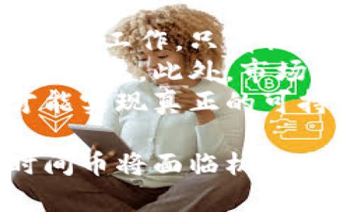 : 时间币区块链：探索数字经济新纪元的无限可能

区块链, 时间币, 数字货币, 去中心化/guanjianci

第一部分：什么是时间币区块链？
时间币，作为一种新兴的数字货币，基于区块链技术，它为数字经济带来了创新的解决方案。时间币区块链旨在通过去中心化的机制，改变我们的时间价值观念。通过使用时间币，用户可以将自己的时间或服务转化为数字资产，从而在全球范围内进行交易和交流。
在时间币的世界里，“时间”被视作一种货币，用户可以通过投资时间补偿他人的服务，例如，提供咨询、教育或其它专业服务。时间币区块链克服了传统货币系统中的许多限制，利用智能合约和去中心化存储，确保了交易的安全性和透明度。

第二部分：时间币区块链的工作原理
时间币区块链系统运行在一系列区块链节点上，所有的交易记录都被安全地存储在分散的网络中。用户通过创建自己的账户，可以将所提供的服务时间以时间币的形式进行登记。每一次交易会通过区块链进行验证，确保所有参与者都能信任交易的真实性。
时间币的核心机制依赖于时间的价值评估。当用户提供服务时，系统将根据相关标准（如服务的性质、市场需求等）来计算用户的时间价值。一旦确定了价值，服务提供者就可以获得相应的时间币。用户在交易过程中会感受到快速、安全且透明的体验，这使得时间币区块链在数字货币世界中逐渐获得了一席之地。

第三部分：时间币区块链的优势
时间币区块链的设计拥有多方面的优势。首先，它提供了时间货币化的全新途径，有助于人们重新思考时间的价值。其次，由于区块链的去中心化性质，交易成本显著降低，用户能够避免高额的中介费用。此外，系统的透明性确保了任何一笔交易都可以被追溯，防止了欺诈和不当行为。
另外，时间币区块链能够促进全球的服务交易，打破国界限制。无论用户身处何地，只要拥有互联网连接，都可以通过时间币进行交易。这为自由职业者、顾问及各种专业人士提供了无限的机会，特别是在远程工作日益流行的当今时代。

第四部分：时间币的应用场景
时间币的应用场景极为广泛。例如，教育行业可以通过时间币来进行课程付费；专业服务机构能够通过时间币进行咨询费用结算；同时，达成合作伙伴关系的组织也能利用时间币来衡量和交换各自的贡献时间。
此外，在医疗、健身、心理咨询等多个领域，时间币的模式都可以大展拳脚。比如，医生和患者之间可以借助时间币系统快速实现预约和付费过程，从而提升服务效率。在这些领域中，时间币所带来的便利和透明度会极大改善人们的体验。

第五部分：与现有数字货币的比较
尽管市场上已有众多数字货币，但是时间币区块链通过独特的时间价值模型与其他数字货币如比特币、以太坊等相比，呈现了不同的特性。比特币主要作为一种储值工具，而以太坊则提供了智能合约的功能，时间币则更专注于时间的量化与商业应用。
时间币的独特定位使得它在数字经济中开辟了一个小众但高度潜力的市场。基于时间的交易方式将会带来更为灵活且具有人性化的经济转型，改变我们对服务和时间的传统看法。

第六部分：时间币区块链的未来展望
随着区块链技术日益成熟，时间币的发展前景看好。未来，我们将会看到更多应用基于时间币的创新项目，这将引发一场关于时间与价值的深刻反思。社会对时间价值的再认知将促进个人与企业之间的灵活合作，推动数字经济的进一步繁荣。
此外，发展中的人工智能和大数据技术将进一步提升时间币的价值评估机制，使其更加精准和公正。在这种背景下，时间币有望在未来的数字经济中占据举足轻重的地位，成为人们日常生活中不可或缺的一部分。

常见相关问题

问题1: 如何获取时间币？
获取时间币的方式主要有两种：提供服务和参与社区活动。首先，用户可以通过提供自己擅长的服务来赚取时间币。这可能包括咨询、教育、技能培训等，提供服务的时间将被转化为相应数量的时间币。
此外，时间币网络常常会举办各种活动，比如线上会议或者推广活动，用户参与并完成相应的任务也能获得时间币。例如，用户在社交平台上分享推广内容，系统将为此支付一定数量的时间币。
同时，随着时间币市场的拓展，用户还可以通过交易在市场上直接购买时间币。未来，越多商家和企业接受时间币作为支付手段，用户的获取渠道将更加丰富多样。

问题2: 时间币的安全性如何？
时间币区块链采取高度安全的加密技术，以保护用户的交易和资产安全。所有的交易记录在区块链上被分散储存，无法被随意篡改。每一笔交易都需经过自定义算法的验证，确保其真实性和合法性。
此外，用户在使用时间币时，建议开启双因素身份验证（2FA）及定期变更密码，以进一步增强账户的安全性。时间币的开发团队亦会不断监测系统的安全漏洞，并及时进行修复，以应对潜在的攻击和威胁。

问题3: 时间币与其他数字货币有何不同？
时间币与比特币、以太坊等主流数字货币相比，最大的区别在于时间的货币化概念。时间币将用户的时间服务转化为一种可交易的资产，强调的是每个人都能通过其时间价值来获得收益，而不仅仅是投资和投机。
此外，时间币的应用范围相对更为本地化，旨在刺激直接的经济活动与服务交换。与高度波动的数字货币相比，时间币在价值波动上可能更为稳定，因为其价值来源于真实的服务和时间投入，这种独特的价值基础为其提供了更为持久的使用场景。

问题4: 时间币能应用于哪些行业？
时间币的灵活性使其可以广泛应用于教育、医疗、专业咨询、自由职业等多个领域。在教育领域，教师可以通过时间币授课获取薪酬；在医疗行业，患者可以通过时间币支付医生的服务费用，从而减少传统医疗支付的复杂性。
在自由职业市场，设计师、程序员和顾问可以通过时间币来交易各自的专业服务，更加方便高效。同时，不同行业的结合还能够促进跨界合作，为时间币的发展开辟出更多的可能性和机遇。

问题5: 如何评估时间币的价值？
时间币的价值评估不仅依赖于市场需求，也与服务质量和类型密切相关。每一种服务会根据其受欢迎程度、时间投入等因素被赋予一定的价值。时间币平台通常使用动态定价机制，即根据市场需求变化来调整服务的价值。
此外，用户之间的反馈也会对时间币的价值产生影响。优质服务会吸引更多用户，并可能导致时间币的价值提升。同时，参与者的活跃程度和社区反馈构成了时间币的市场生态，影响着其整体价值水平的波动。

问题6: 时间币区块链的推广面临哪些挑战？
尽管时间币拥有巨大的潜力，但其推广与普及仍面临一些挑战。首先是用户教育，许多人尚未理解时间币的概念和价值，需要进行系统性的教育与推广工作。只有让更多用户意识到时间的货币化价值，时间币才能得到广泛接受。
其次，技术障碍也是推广过程中的一大挑战。由于区块链技术相对复杂，部分用户可能会因为技术门槛而望而却步，需要提供简化的用户体验与操作指导。此外，市场的竞争也非常激烈，时间币需要在诸多数字货币中脱颖而出，争夺用户的信任和市场份额。
最后是合规性问题，随着时间币的推广，如何符合各国金融法规、反洗钱政策等也是一个亟待解决的重要议题。只有在合法合规的框架下，时间币才能实现真正的可持续发展。

总的来说，时间币区块链作为一种新兴技术，将有可能推动数字经济的持续发展，并为我们的生活方式带来革命性的改变。在今后的探索过程中，时间币将面临机遇与挑战，值得我们共同关注。