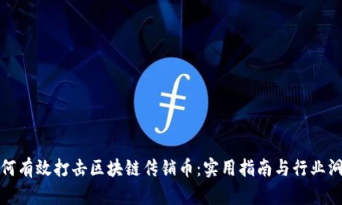 如何有效打击区块链传销币：实用指南与行业洞察