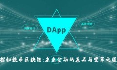 探秘数币区块链：未来金融的基石与变革之道