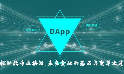 探秘数币区块链：未来金融的基石与变革之道
