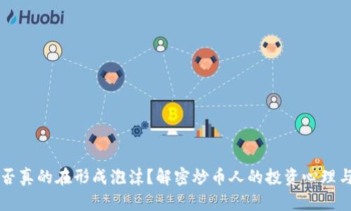 区块链是否真的在形成泡沫？解密炒币人的投资心理与市场动态