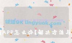 TPWallet没有APP怎么办？解决方法与替代方案详解