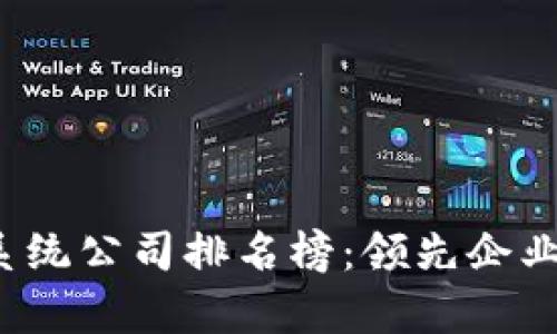 2023年区块链系统公司排名榜：领先企业与行业趋势分析
