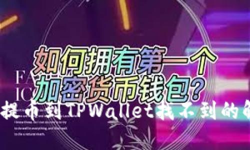 bianoti提币到TPWallet找不到的解决方案