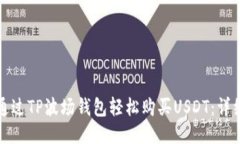 如何通过TP波场钱包轻松购买USDT：详细指南
