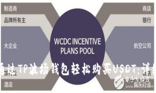 如何通过TP波场钱包轻松购买USDT：详细指南