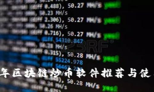 2018年区块链炒币软件推荐与使用指南