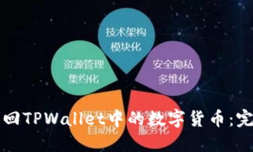 如何找回TPWallet中的数字货币：完整指南