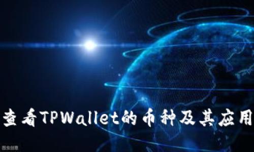 如何查看TPWallet的币种及其应用价值
