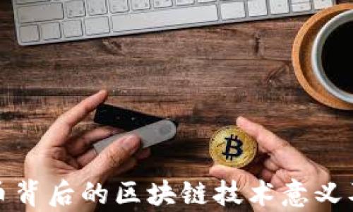 
探讨虚拟币背后的区块链技术意义及应用前景