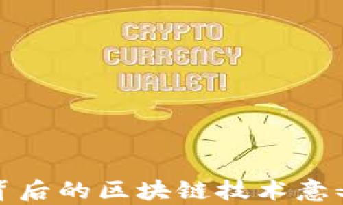 
探讨虚拟币背后的区块链技术意义及应用前景