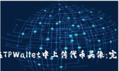 如何在TPWallet中上传代币头像：完整指南