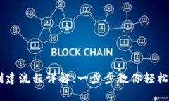 中本聪TPWallet创建流程详解：一步步教你轻松搭建