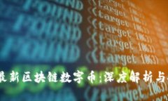 2023年最新区块链数字币：深度解析与投资机会