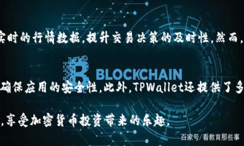   TPWallet教程：如何导入交易所密钥以实现安全交易和资产管理 / 
 guanjianci TPWallet, 导入密钥, 交易所密钥, 数字资产管理 /guanjianci 

在当今数字金融世界中，数字资产的安全管理非常关键。TPWallet作为一个多功能的数字钱包，提供用户便捷的交易和存储方式。对于频繁进行加密货币交易的用户来说，导入交易所密钥是一个重要的步骤。本文将详细介绍如何在TPWallet中导入交易所密钥，并提供一些操作的注意事项及常见问题的解答，确保用户能够顺利地进行交易。

一、TPWallet的基本介绍
TPWallet是一款专为区块链资产设计的数字钱包，支持多种加密货币和区块链网络。它不仅提供安全的资产存储，还具备快速的交易功能。用户可以通过这个钱包轻松管理自己的数字资产，包括比特币、以太坊、莱特币等主流数字货币。此外，TPWallet还支持通过API与各大交易所连接，使得用户可以在钱包内直接进行交易，极大地方便了用户的操作和资产管理。

二、什么是交易所密钥
交易所密钥是指用户在数字货币交易所创建账户时，系统生成的API密钥。这些密钥允许用户通过第三方应用（例如TPWallet）与交易所进行连接，从而实现自动化的交易和数据获取。API密钥通常由两部分组成：公钥和私钥，其中公钥相对公开，而私钥必须严加保管，一旦泄露，可能导致用户资产的丢失。因此，妥善管理并合理使用交易所密钥，是每位数字资产投资者必须重视的问题之一。

三、如何在TPWallet中导入交易所密钥
导入交易所密钥的步骤如下：
ol
listrong下载并安装TPWallet：/strong/li
首先，用户需要在官方渠道下载并安装TPWallet。确保使用的是最新版本，以避免因版本问题导致的操作失败。
listrong打开TPWallet并注册账户：/strong/li
打开TPWallet应用后，用户需要注册一个新账户或登录已经存在的账户。在注册过程中，务必保存好助记词和私钥，它们是账号的唯一凭证。
listrong进入设置页面：/strong/li
登录成功后，用户可以在APP首页找到设置图标，点击进入设置页面。在设置页面中，选择“安全中心”选项，以便进行密钥导入的操作。
listrong选择“导入API密钥”：/strong/li
在安全中心中，找到“API密钥管理”选项，点击进入后选择“导入API密钥”。
listrong输入密钥信息：/strong/li
用户需要在弹出的输入框中输入从交易所获取的API密钥，包括公钥和私钥，请务必核对无误后再继续。
listrong确认导入：/strong/li
完成信息输入后，用户需点击“确认”按钮，TPWallet将会验证密钥的有效性。若密钥正确，系统将显示连接成功的提示，用户可以访问相关交易所的数据和交易功能。
/ol

四、导入交易所密钥注意事项
在导入交易所密钥之前，用户需要注意以下几点：
ul
listrong确保密钥的安全：/strong在输入API密钥时，确保周围环境的安全，避免他人窃取信息。/li
listrong查看权限设置：/strong一些交易所的API密钥可以设置不同的权限，用户可根据自己的需求调整API密钥的权限，例如是否允许进行交易、提现等操作。/li
listrong定期更换密钥：/strong为了确保资金安全，建议用户定期更换API密钥，并在TPWallet中更新相应的信息。/li
listrong了解交易所政策：/strong不同交易所对API密钥的管理政策各不相同，用户需仔细阅读交易所的相关文档，确保在遵循规则的情况下使用密钥。/li
/ul

五、导入交易所密钥的优势
通过TPWallet导入交易所密钥，用户可以享受到以下优势：
ul
listrong实时掌握市场动态：/strong通过连接交易所，用户可随时查看自己的资产和市值变化，及时做出投资决策。/li
listrong多平台对接：/strongTPWallet支持多个交易所的API密钥导入，用户可以同时管理多个账户，无需频繁切换应用。/li
listrong快捷交易体验：/strong借助API密钥，用户可在TPWallet内直接进行交易，省去了在网页上交易需输入信息的繁琐步骤，提高交易效率。/li
listrong资产安全保障：/strongTPWallet在数据传输和存储上都具备较高的安全性，用户的API密钥不会轻易泄露。/li
/ul

六、可能相关问题及解答

1. API密钥如何安全存储？
API密钥是连接用户与交易所的桥梁，为了防止发生成本损失，用户必须在安全的位置存储这些密钥。首先，建议使用密码管理软件将API密钥加密保存，并启用两步验证以增加额外的安全防护。此外，切勿将密钥以明文形式记录在纸张或不安全的电子设备上，尤其是公共网络设备。

2. 可以在TPWallet中使用多个交易所的密钥吗？
是的，TPWallet支持多个交易所的API密钥导入。用户可以在安全中心中分别添加不同交易所的密钥，从而实现对多账户的集中管理。这对于同时使用多个交易所的投资者尤其方便，可以帮助他们实时追踪不同平台上的交易表现。

3. 如何处理API密钥泄露的问题？
一旦发现API密钥泄露，用户应立即前往交易所进行密钥撤销，并重新生成新的API密钥。随后，在TPWallet中更新新的密钥。同时，查看账户的交易记录，以大致判断是否有异常交易发生，若发现异常，及时联系交易所的客服进行处理。

4. 为什么我的API密钥无法正常工作？
如果API密钥在TPWallet中无法正常工作，原因可能有多方面。首先，确保提供的公钥和私钥完全正确；其次，检查交易所的API权限设置，确认是否开启了所需的操作权限；最后，核实是否因交易所系统故障而导致的连接失败。若确认无误仍无法解决，建议联系TPWallet的客服寻求支持。

5. 能否通过TPWallet进行远程交易监控？
通过TPWallet导入交易所的API密钥后，用户可以实现远程监控账户的状态，包括资产余额、市场行情等信息。用户可以设置自己的交易策略，也可以通过TPWallet获取到实时的行情数据，提升交易决策的及时性。然而，实际的交易操作仍需在TPWallet上进行，以保证资金的安全性。

6. TPWallet在处理密钥时采取了哪些安全措施？
TPWallet在处理API密钥时，采用了加密技术来保证密钥的安全性。用户的密钥在传输过程中会被加密，以防止中间人攻击。同时，TPWallet定期进行安全审查和系统升级，确保应用的安全性。此外，TPWallet还提供了多种安全防护措施，如生物识别登录和两步验证，以增强用户的账户安全。

通过本篇文章的详细介绍，相信用户能够掌握如何在TPWallet中导入交易所密钥，并了解相关的安全措施和常见问题。希望每位用户都能安全高效地管理自己的数字资产，享受加密货币投资带来的乐趣。