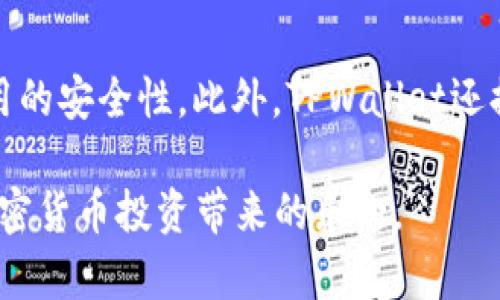   TPWallet教程：如何导入交易所密钥以实现安全交易和资产管理 / 
 guanjianci TPWallet, 导入密钥, 交易所密钥, 数字资产管理 /guanjianci 

在当今数字金融世界中，数字资产的安全管理非常关键。TPWallet作为一个多功能的数字钱包，提供用户便捷的交易和存储方式。对于频繁进行加密货币交易的用户来说，导入交易所密钥是一个重要的步骤。本文将详细介绍如何在TPWallet中导入交易所密钥，并提供一些操作的注意事项及常见问题的解答，确保用户能够顺利地进行交易。

一、TPWallet的基本介绍
TPWallet是一款专为区块链资产设计的数字钱包，支持多种加密货币和区块链网络。它不仅提供安全的资产存储，还具备快速的交易功能。用户可以通过这个钱包轻松管理自己的数字资产，包括比特币、以太坊、莱特币等主流数字货币。此外，TPWallet还支持通过API与各大交易所连接，使得用户可以在钱包内直接进行交易，极大地方便了用户的操作和资产管理。

二、什么是交易所密钥
交易所密钥是指用户在数字货币交易所创建账户时，系统生成的API密钥。这些密钥允许用户通过第三方应用（例如TPWallet）与交易所进行连接，从而实现自动化的交易和数据获取。API密钥通常由两部分组成：公钥和私钥，其中公钥相对公开，而私钥必须严加保管，一旦泄露，可能导致用户资产的丢失。因此，妥善管理并合理使用交易所密钥，是每位数字资产投资者必须重视的问题之一。

三、如何在TPWallet中导入交易所密钥
导入交易所密钥的步骤如下：
ol
listrong下载并安装TPWallet：/strong/li
首先，用户需要在官方渠道下载并安装TPWallet。确保使用的是最新版本，以避免因版本问题导致的操作失败。
listrong打开TPWallet并注册账户：/strong/li
打开TPWallet应用后，用户需要注册一个新账户或登录已经存在的账户。在注册过程中，务必保存好助记词和私钥，它们是账号的唯一凭证。
listrong进入设置页面：/strong/li
登录成功后，用户可以在APP首页找到设置图标，点击进入设置页面。在设置页面中，选择“安全中心”选项，以便进行密钥导入的操作。
listrong选择“导入API密钥”：/strong/li
在安全中心中，找到“API密钥管理”选项，点击进入后选择“导入API密钥”。
listrong输入密钥信息：/strong/li
用户需要在弹出的输入框中输入从交易所获取的API密钥，包括公钥和私钥，请务必核对无误后再继续。
listrong确认导入：/strong/li
完成信息输入后，用户需点击“确认”按钮，TPWallet将会验证密钥的有效性。若密钥正确，系统将显示连接成功的提示，用户可以访问相关交易所的数据和交易功能。
/ol

四、导入交易所密钥注意事项
在导入交易所密钥之前，用户需要注意以下几点：
ul
listrong确保密钥的安全：/strong在输入API密钥时，确保周围环境的安全，避免他人窃取信息。/li
listrong查看权限设置：/strong一些交易所的API密钥可以设置不同的权限，用户可根据自己的需求调整API密钥的权限，例如是否允许进行交易、提现等操作。/li
listrong定期更换密钥：/strong为了确保资金安全，建议用户定期更换API密钥，并在TPWallet中更新相应的信息。/li
listrong了解交易所政策：/strong不同交易所对API密钥的管理政策各不相同，用户需仔细阅读交易所的相关文档，确保在遵循规则的情况下使用密钥。/li
/ul

五、导入交易所密钥的优势
通过TPWallet导入交易所密钥，用户可以享受到以下优势：
ul
listrong实时掌握市场动态：/strong通过连接交易所，用户可随时查看自己的资产和市值变化，及时做出投资决策。/li
listrong多平台对接：/strongTPWallet支持多个交易所的API密钥导入，用户可以同时管理多个账户，无需频繁切换应用。/li
listrong快捷交易体验：/strong借助API密钥，用户可在TPWallet内直接进行交易，省去了在网页上交易需输入信息的繁琐步骤，提高交易效率。/li
listrong资产安全保障：/strongTPWallet在数据传输和存储上都具备较高的安全性，用户的API密钥不会轻易泄露。/li
/ul

六、可能相关问题及解答

1. API密钥如何安全存储？
API密钥是连接用户与交易所的桥梁，为了防止发生成本损失，用户必须在安全的位置存储这些密钥。首先，建议使用密码管理软件将API密钥加密保存，并启用两步验证以增加额外的安全防护。此外，切勿将密钥以明文形式记录在纸张或不安全的电子设备上，尤其是公共网络设备。

2. 可以在TPWallet中使用多个交易所的密钥吗？
是的，TPWallet支持多个交易所的API密钥导入。用户可以在安全中心中分别添加不同交易所的密钥，从而实现对多账户的集中管理。这对于同时使用多个交易所的投资者尤其方便，可以帮助他们实时追踪不同平台上的交易表现。

3. 如何处理API密钥泄露的问题？
一旦发现API密钥泄露，用户应立即前往交易所进行密钥撤销，并重新生成新的API密钥。随后，在TPWallet中更新新的密钥。同时，查看账户的交易记录，以大致判断是否有异常交易发生，若发现异常，及时联系交易所的客服进行处理。

4. 为什么我的API密钥无法正常工作？
如果API密钥在TPWallet中无法正常工作，原因可能有多方面。首先，确保提供的公钥和私钥完全正确；其次，检查交易所的API权限设置，确认是否开启了所需的操作权限；最后，核实是否因交易所系统故障而导致的连接失败。若确认无误仍无法解决，建议联系TPWallet的客服寻求支持。

5. 能否通过TPWallet进行远程交易监控？
通过TPWallet导入交易所的API密钥后，用户可以实现远程监控账户的状态，包括资产余额、市场行情等信息。用户可以设置自己的交易策略，也可以通过TPWallet获取到实时的行情数据，提升交易决策的及时性。然而，实际的交易操作仍需在TPWallet上进行，以保证资金的安全性。

6. TPWallet在处理密钥时采取了哪些安全措施？
TPWallet在处理API密钥时，采用了加密技术来保证密钥的安全性。用户的密钥在传输过程中会被加密，以防止中间人攻击。同时，TPWallet定期进行安全审查和系统升级，确保应用的安全性。此外，TPWallet还提供了多种安全防护措施，如生物识别登录和两步验证，以增强用户的账户安全。

通过本篇文章的详细介绍，相信用户能够掌握如何在TPWallet中导入交易所密钥，并了解相关的安全措施和常见问题。希望每位用户都能安全高效地管理自己的数字资产，享受加密货币投资带来的乐趣。