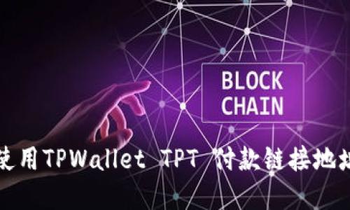 如何创建和使用TPWallet TPT 付款链接地址的完整指南