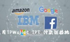 如何创建和使用TPWallet TPT 付款链接地址的完整指
