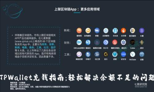 TPWallet充钱指南：轻松解决余额不足的问题