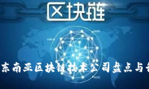 2023年最新东南亚区块链技术公司盘点与行业前景分析