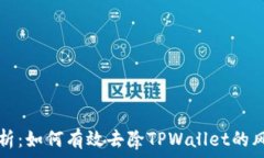   全面剖析：如何有效去除TPWallet的风险提示