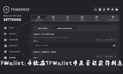 TPWallet：币放在TPWallet中是否能获得利息？