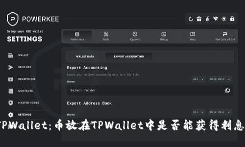 TPWallet：币放在TPWallet中是否能获得利息？