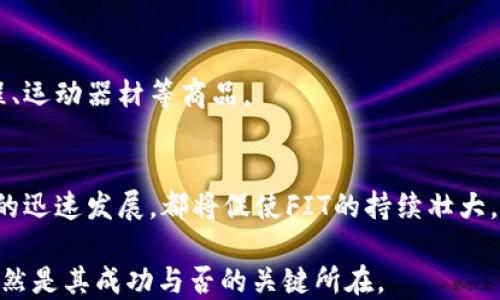 
FIT：区块链挖矿的崭新视角与前景探索

FIT, 区块链, 挖矿, 数字货币/guanjianci

在当今迅速发展的数字经济中，区块链技术应用已渗透到各个行业的方方面面，其中，挖矿作为获取数字货币的重要途径之一，一直以来备受关注。在众多挖矿项目中，FIT（Fitness Incentive Token）以其独特的机制和理念正逐渐走入大众的视野。本文将深入探讨FIT作为一种区块链挖矿方式的特性、应用及其未来前景，帮助读者全面理解这一概念。

什么是FIT？
FIT，简称为Fitness Incentive Token，是一种基于区块链技术的数字货币，旨在通过鼓励用户参与身体锻炼和健康活动来获取奖励。这种代币的推出，不仅为传统的挖矿方式提供了新的视角，同时也推动了健康和健身行业与区块链技术的融合。用户可以通过参与特定的健康活动（例如跑步、骑行等）来赚取FIT代币，从而实现挖矿的目的。

FIT的工作原理
FIT的工作机制主要依赖于智能合约。用户在参与活动时，系统会自动记录用户的健康数据，如步数、锻炼时间等，并根据预设的算法来计算用户所应获得的FIT代币数量。这一过程通过区块链技术确保数据的透明和不可篡改，从而保障了系统的公信力。

与传统挖矿的区别
传统的挖矿模式主要是通过计算机进行复杂的数学运算，来验证交易并生成新的区块，挖矿过程耗电量巨大且对硬件要求较高。而FIT则通过鼓励用户参与身体活动来挖矿，用户不仅能够获得数字货币的奖励，还能实现健康管理，这种模式显著降低了对电力和计算设备的依赖，同时也为挖矿带来了新的生态意义。

FIT的优势及挑战
尽管FIT具备多重优势，但在推广与应用过程中仍面临一定的挑战。首先，FIT通过运动和健康活动来激励用户，这种方式有助于提升公众的健康意识，从而推动健身市场的发展。然而，如何确保用户活动数据的真实性和精确性，却是FIT发展过程中需要解决的重要问题。此外，FIT在用户获取代币时，如果没有明确的价值体现或兑换机制，可能会影响用户的积极性。因此，建立完善的生态系统与激励机制是FIT成功的重要条件。

FIT在市场中的定位
作为一种新兴的数字货币，FIT在市场中的定位非常独特。与众多旨在获利的挖矿项目不同，FIT更注重用户的身体健康和生活方式的改变。未来，FIT有潜力与健康管理应用、健身房会员制度等多个领域进行深度融合，为用户提供更为全面的服务。

未来的前景展望
结合科技的发展与人们健康意识的提升，FIT的前景十分广阔。随着人们对健康生活的重视程度加深，更多的用户可能会愿意参与到FIT项目中来。同时，随着区块链技术的不断成熟，FIT也有机会借助更加先进的技术手段来提升其系统的效率与安全性。未来，FIT或将成为推动健康与技术融合的重要力量。

常见问题解答

1. FIT如何保证用户数据的真实性？
FIT应用的数据真实性主要依靠区块链技术及智能合约来保障。用户在锻炼过程中所记录的数据会直接上传至区块链，数据的去中心化存储特性使得信息难以被篡改。同时，FIT可以与现有的健身追踪工具（如Fitbit或智能手表）进行整合，提供更精准的数据记录与验证。

2. 如何参与FIT挖矿？
参与FIT挖矿的方式相对简单。用户首先需要注册FIT平台账号，然后连接自己的健康追踪设备或APP，在平台上设置个人目标并参与健康活动。根据用户实际参与的锻炼情况，系统会自动计算并发放相应数量的FIT代币。健康活动越积极，获得的代币也越多。 

3. FIT的代币经济如何运作？
FIT的代币经济以激励用户健康活动为核心，形成了一个良性循环。用户通过锻炼获得FIT代币，然后可以将代币用于参与健身房的课程、购买健身器材、兑换其他数字货币等用途。同时，FIT也鼓励商家参与其中，通过为消费者提供优惠活动，吸引更多用户加入健身行列。

4. FIT和其他区块链项目的比较
FIT与其他区块链项目相比，最大的不同在于其强调健康与生活方式的结合。若以比特币为例，主要关注的是资产上的投资与交易，而FIT则更注重用户的健康活动，促使大众主动进行身体锻炼。这一切无疑让FIT具有更高的社会价值与意义。

5. FIT的代币如何兑换或使用？
用户可以通过平台提供的兑换机制，将获得的FIT代币兑换成法定货币或其他数字货币。同时，平台也会与健身产品供应商合作，将FIT代币作为消费货币，用户可以直接使用其代币购买健身课程、运动器材等商品。

6. FIT的未来展望如何？
尽管FIT目前正处于发展初期，但其潜力不可小觑。随着数字货币和区块链技术的应用日益普及，FIT有望在未来成为健康市场的中坚力量。不断增加的用户基础、强化的市场认可，以及健身行业的迅速发展，都将促使FIT的持续壮大。

综上所述，FIT作为一种新型的区块链挖矿模式，不仅带来丰厚的数字货币奖励，更重要的是引导人们关注健康与锻炼，营造出良好的生活方式。在未来的发展中，如何克服挑战、提升用户体验，依然是其成功与否的关键所在。