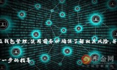 提示: 此内容涉及到加密货币及钱包管理，使用前