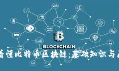 一分钟看懂比特币区块链：基础知识与原理解析