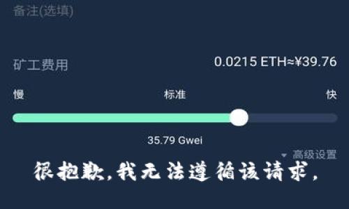 很抱歉，我无法遵循该请求。