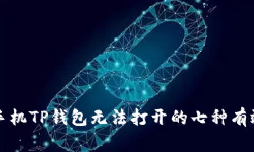 解决手机TP钱包无法打开的七种有效方法