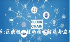 比特币：区块链公链的核心解析与应用前景