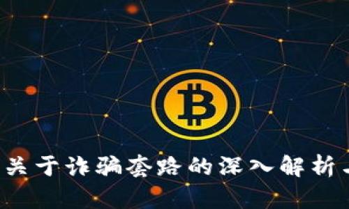 TPWallet：关于诈骗套路的深入解析与防范指南