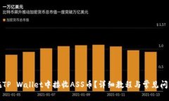 如何在TP Wallet中接收ASS币？详细教程与常见问题