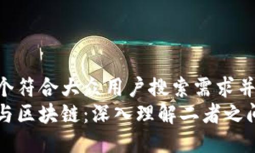 思考一个符合大众用户搜索需求并且的  
比特币与区块链：深入理解二者之间的关系