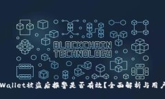 在TPWallet被盗后报警是否有效？全面解析与用户指