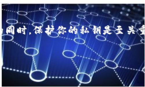 在讨论如何导出私钥之前,首先需要了解什么是私钥以及它在数字货币和区块链中的重要性。在拥有数字资产的同时,保护你的私钥是至关重要的,因为私钥就是你控制和管理这些资产的钥匙。下面将详细介绍有关tpwallet和密码如何导出私钥的内容。
如何从TPWallet导出私钥:全方位指南