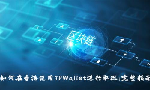如何在香港使用TPWallet进行取现：完整指南