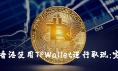 如何在香港使用TPWallet进行取现：完整指南