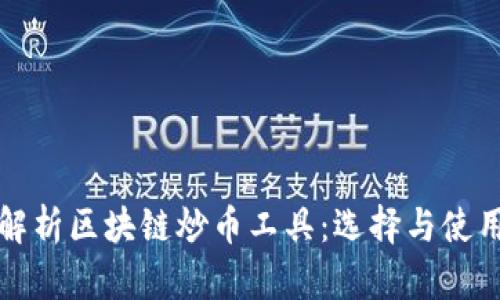 全面解析区块链炒币工具：选择与使用指南
