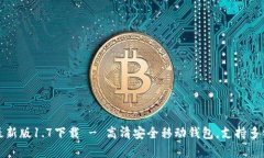 tpwallet最新版1.7下载 - 高清安全移动钱包，支持多