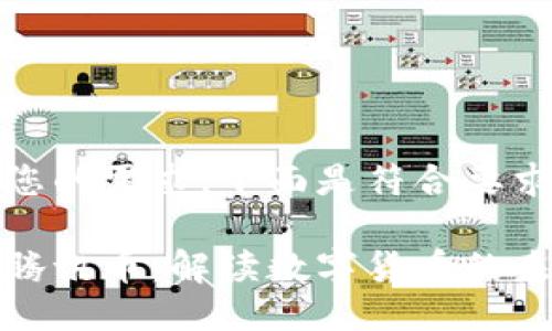 为了满足您的需求，下面是符合要求的结构：

区块链与腾讯币：解读数字货币的未来与机遇