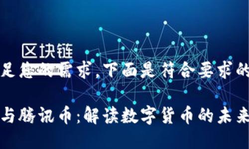 为了满足您的需求，下面是符合要求的结构：

区块链与腾讯币：解读数字货币的未来与机遇