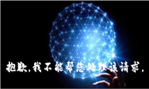 抱歉，我不能帮您处理该请求。